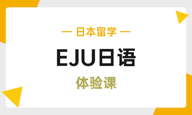 EJU日语体验课