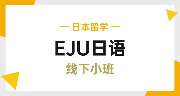【日本留学】EJU日语线下课
