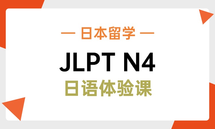 JLPT日语N4体验课