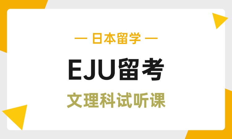 EJU文理科体验课