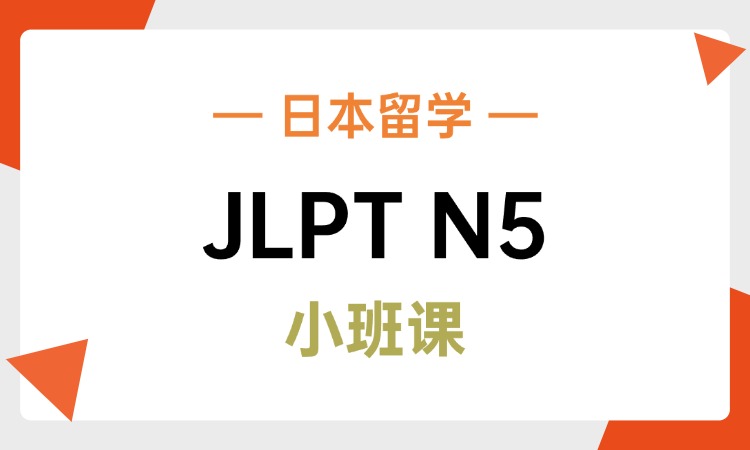 JLPT日语N5阶段课程