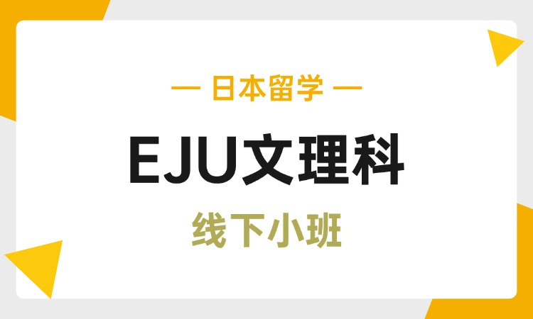 学部EJU&middot;文理科线下课